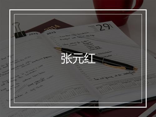 张元红