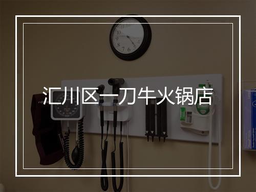 汇川区一刀牛火锅店
