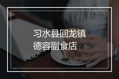 习水县回龙镇德容副食店