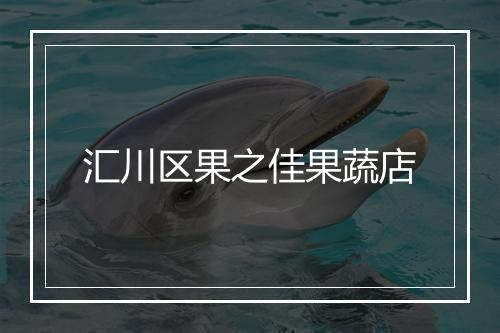 汇川区果之佳果蔬店