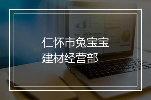 仁怀市兔宝宝建材经营部