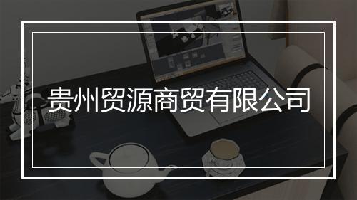 贵州贸源商贸有限公司