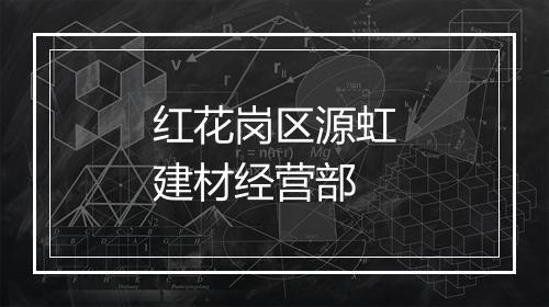 红花岗区源虹建材经营部