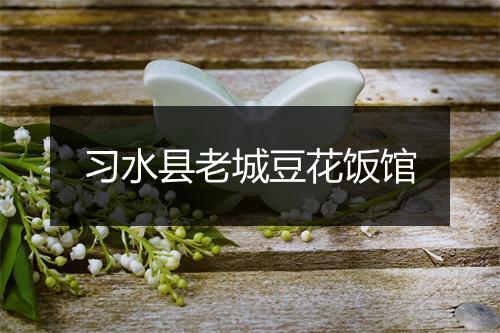 习水县老城豆花饭馆