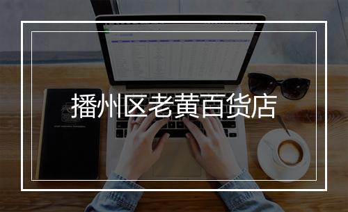 播州区老黄百货店