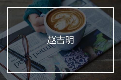 赵吉明