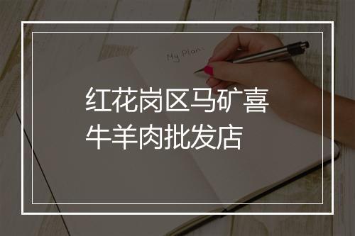红花岗区马矿喜牛羊肉批发店