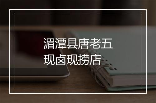 湄潭县唐老五现卤现捞店