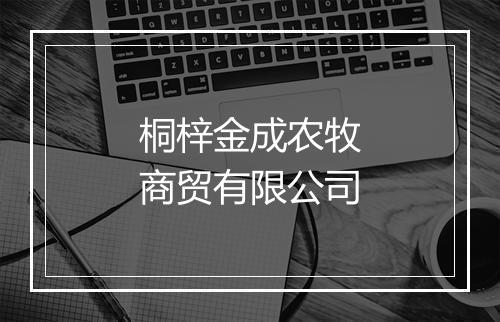 桐梓金成农牧商贸有限公司