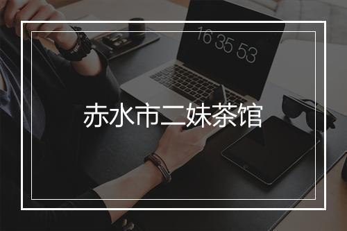 赤水市二妹茶馆