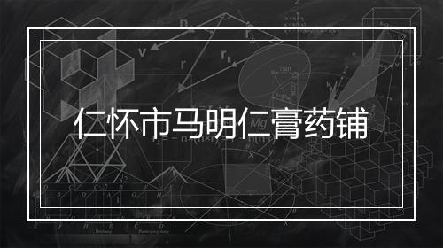 仁怀市马明仁膏药铺