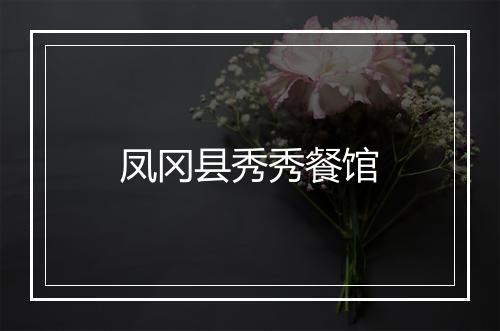 凤冈县秀秀餐馆