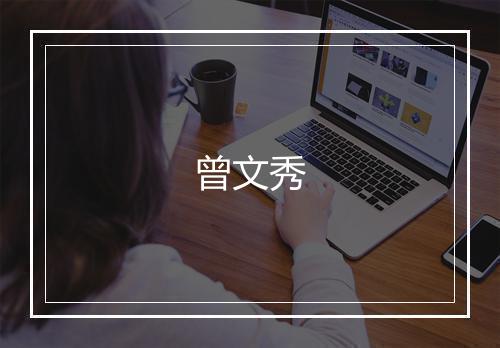 曾文秀