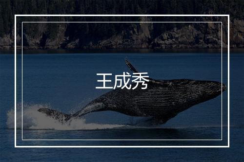 王成秀