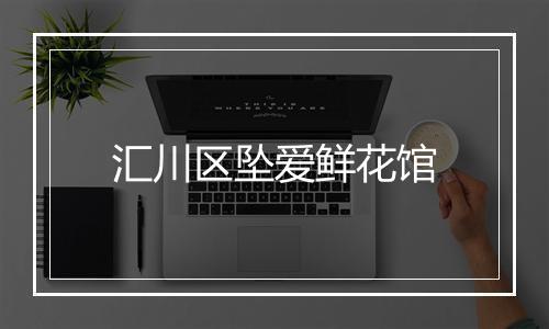 汇川区坠爱鲜花馆