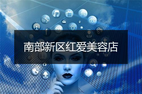 南部新区红爱美容店