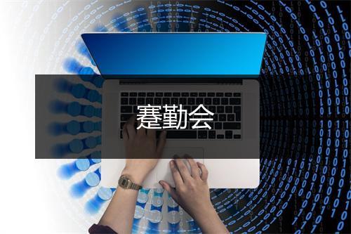 蹇勤会