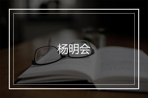 杨明会
