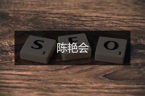陈艳会