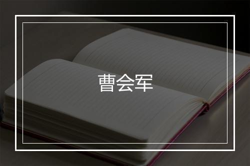 曹会军