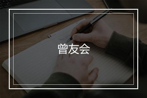 曾友会