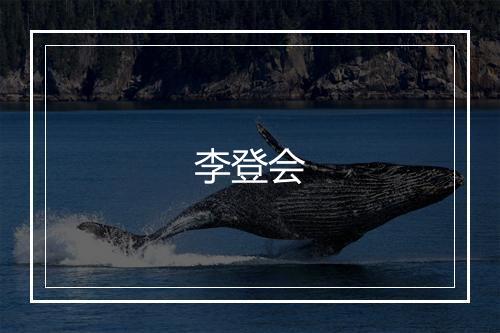 李登会