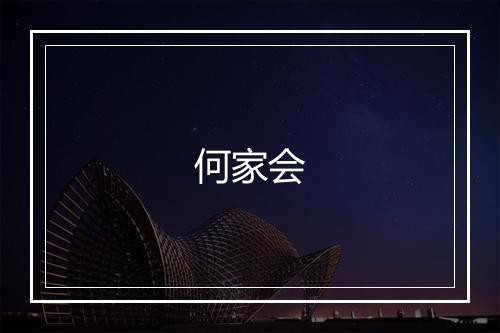 何家会