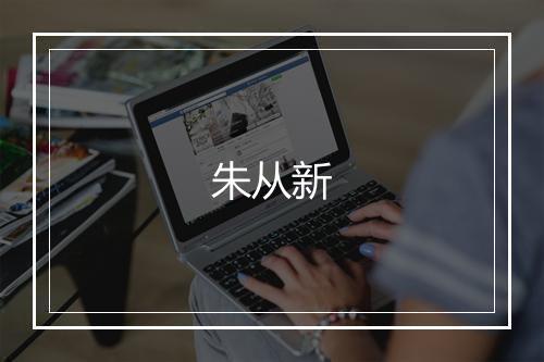 朱从新