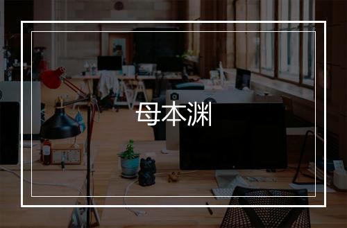母本渊