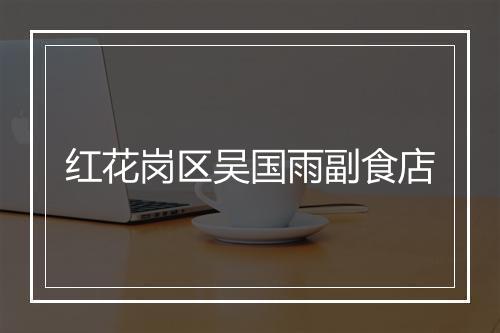 红花岗区吴国雨副食店