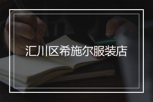 汇川区希施尔服装店