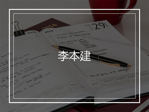 李本建