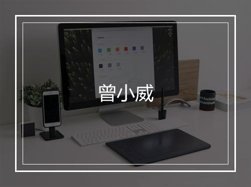 曾小威