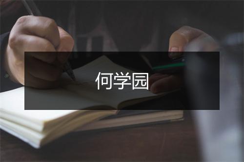 何学园