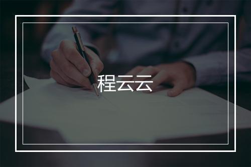 程云云