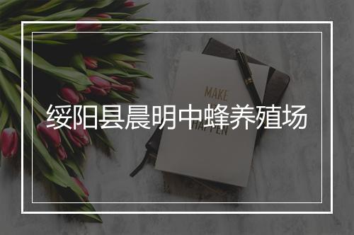 绥阳县晨明中蜂养殖场