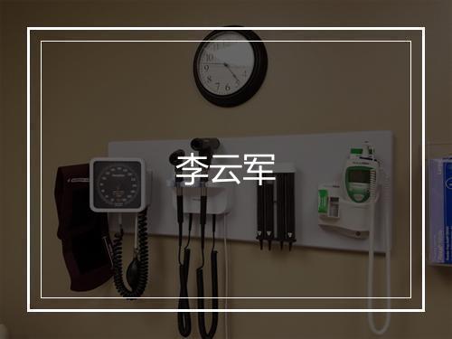 李云军