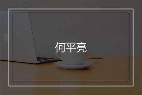 何平亮