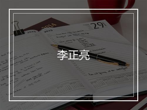 李正亮
