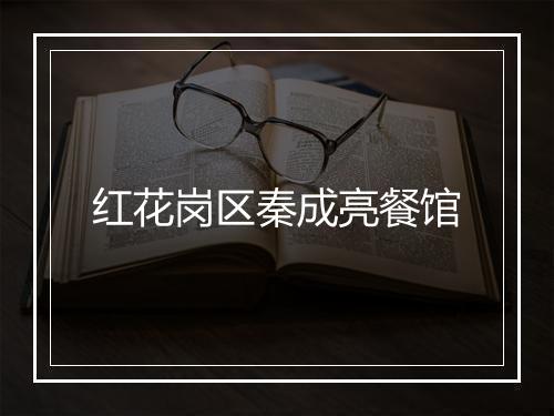 红花岗区秦成亮餐馆