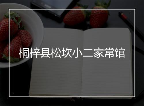 桐梓县松坎小二家常馆