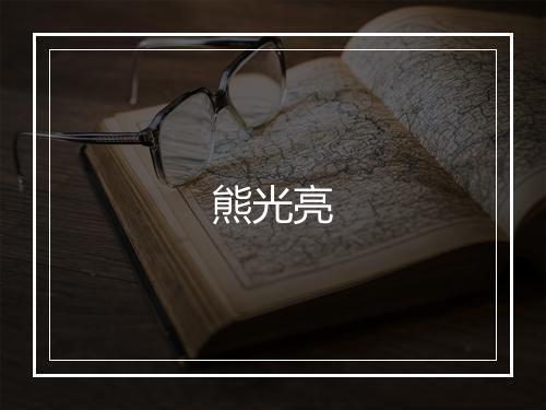熊光亮