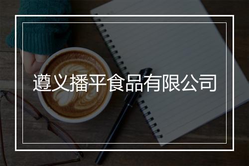遵义播平食品有限公司