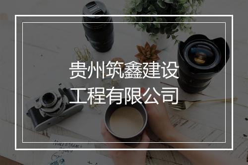 贵州筑鑫建设工程有限公司