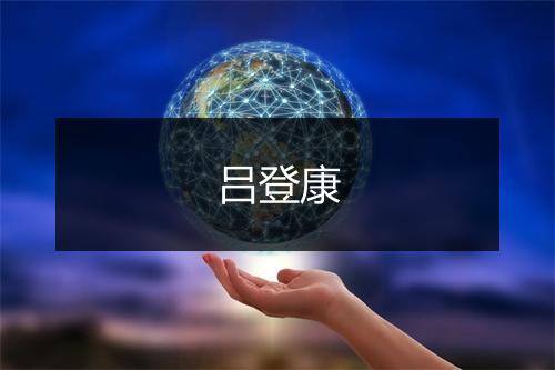 吕登康