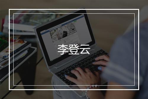 李登云