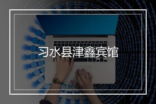 习水县津鑫宾馆