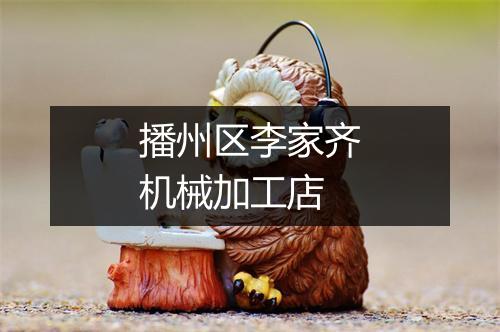 播州区李家齐机械加工店