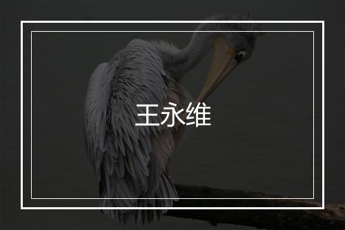 王永维
