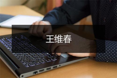 王维春
